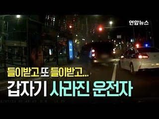 [영상] 들이받고, 들이받고 또 들이받고…사라진 만취 운전자 / 연합뉴스 (Yonhapnews)