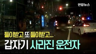 [영상] 들이받고, 들이받고 또 들이받고…사라진 만취 운전자 / 연합뉴스 (Yonhapnews)