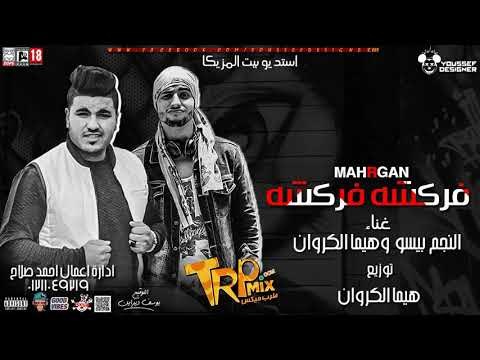 مهرجان فركشه فركشه 2018 النجم بيسو - هيما الكروان - توزيع هيما الكروان