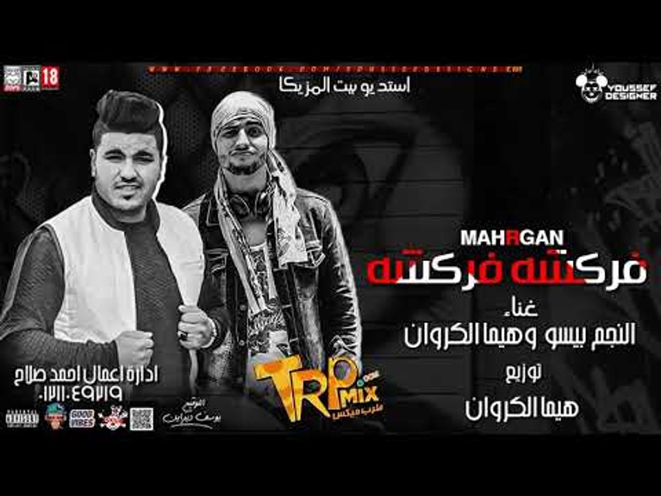 مهرجان فركشه فركشه  2018 النجم بيسو -  هيما الك...