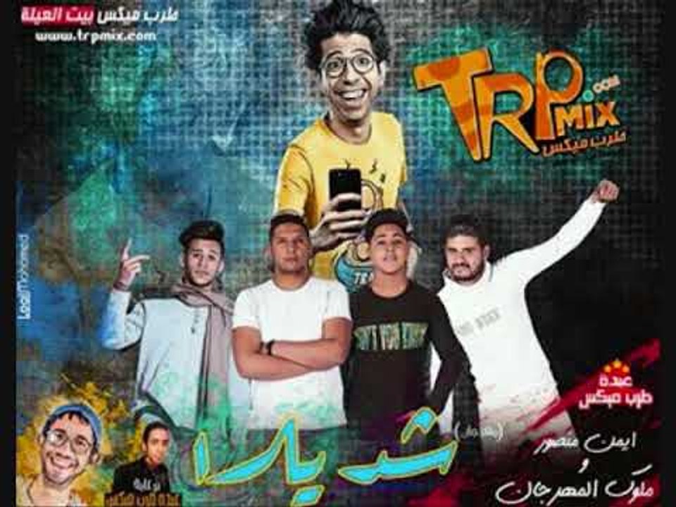 مهرجان شد يلا 2018  - تيم ملوك المهرجان - المهر...