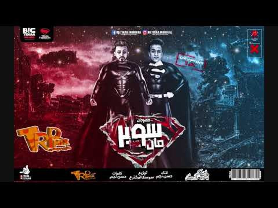 مهرجان سوبر مان غناء حسن نجم توزيع سوسكا المختر...