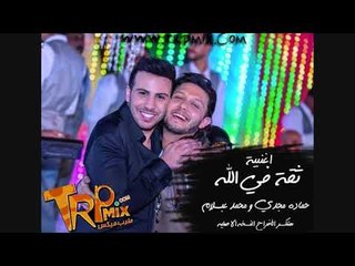 حماده مجدى و محمد عبد السلام و اغنية ثقه فى الله 2018 هتكسر الدنيا MP3