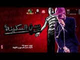 مهرجان سن السكينه - سادات و بليه الكرنك توزيع عمرو حاحا