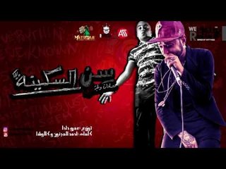 مهرجان سن السكينه - سادات و بليه الكرنك توزيع عمرو حاحا