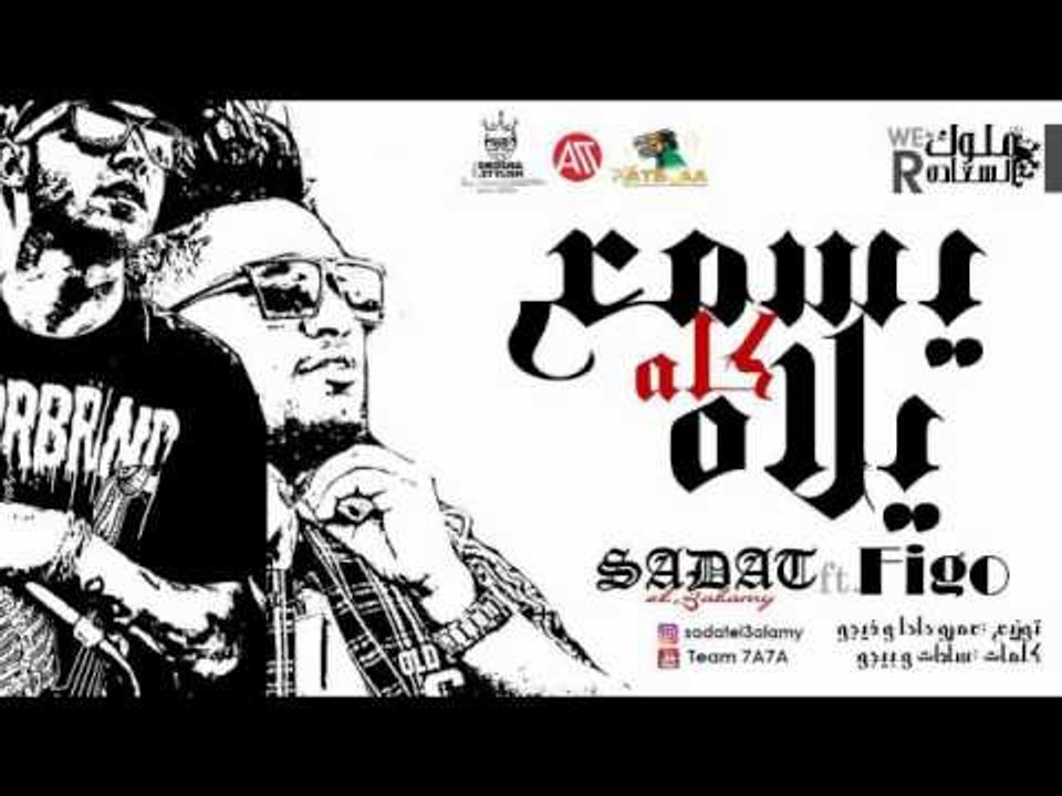 مهرجان يلا كله يسمع | سادات و فيجو | توزيع عمرو حاحا