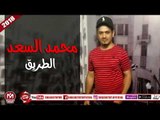 محمد السعد اغنية الطريق باللهجة المصرية 2018 على شعبيات MOHAMED ELSA3D - ELTAREK