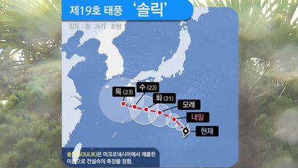[날씨] "태풍 길 열렸다"...'솔릭', 한반도 영향 가능성은? / YTN