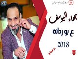 بهاء اليوسف / ع بوردانة / 2018