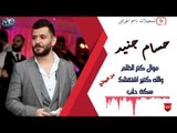 حسام جنيد موال كتر الظلم / والله كتير اشتقتلك