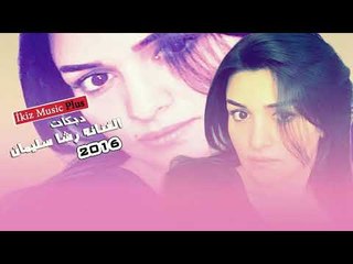 الفنانه رشا سليمان 2016 دبكات دح دح