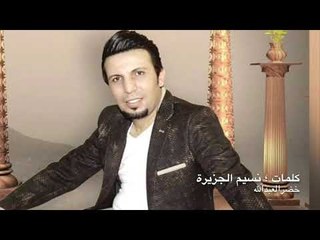 شفتو يايمة شفتو - النجم عبدالرزاق الجبوري - كلمات خضرالعبدالله - توزيع موسيقي - ميسر العلو