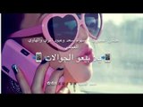 بيعو الجوالات - عدنان الجبوري - كلمات - خضر العبدالله