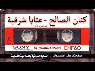 كنان الصالح - جلسة عتابا الجزء الاول