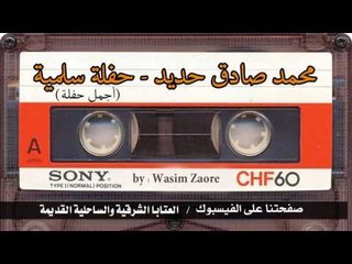 محمد صادق حديد - حفلة السلمية (اجمل حفلة)