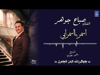 الفنان صباح جوهر - اسمر يا اسمراني || حفلات عراقية 2018