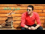 مصطفي كامل - جرح جامد  | Mostafa Kamel -  Garh Gamed   HQ