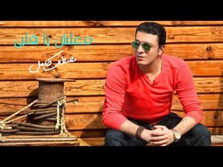 مصطفي كامل - معلش يا قلبي  | Mostafa Kamel -  Maliesh Ya Qlbi  HQ