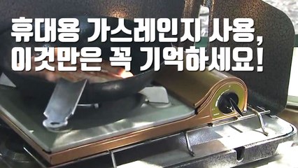 [자막뉴스] 휴대용 가스레인지 사용, 이것만은 꼭 기억하세요! / YTN