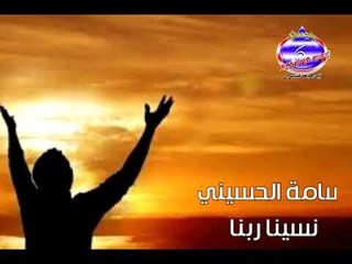 اسامة الحسيني نسينا ربنا