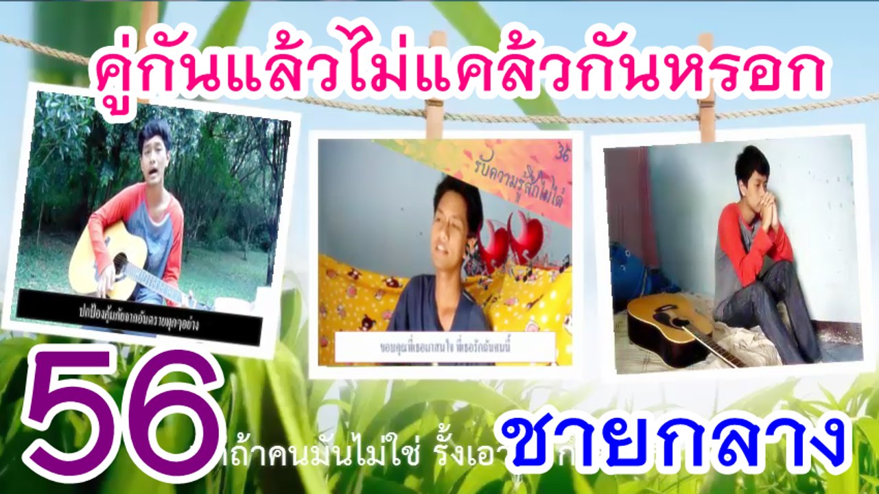 คู่กันแล้วไม่แคล้วกันหรอก - ชายกลาง (เพลงที่ 56)