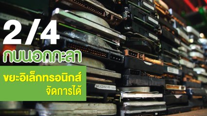 กบนอกกะลา : ขยะอิเล็กทรอนิกส์ จัดการได้ ช่วงที่ 2/4 (9 ส.ค.61)