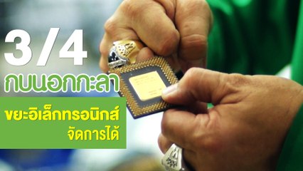 กบนอกกะลา : ขยะอิเล็กทรอนิกส์ จัดการได้ ช่วงที่ 3/4 (9 ส.ค.61)
