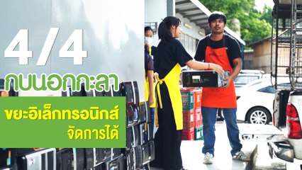 กบนอกกะลา : ขยะอิเล็กทรอนิกส์ จัดการได้ ช่วงที่ 4/4 (9 ส.ค.61)