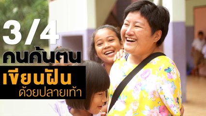 คนค้นฅน : เขียนฝันด้วยปลายเท้า ช่วงที่ 3/4 (17 ก.ค.61)
