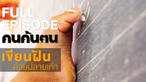 คนค้นฅน : เขียนฝันด้วยปลายเท้า | FULL (17 ก.ค.61)