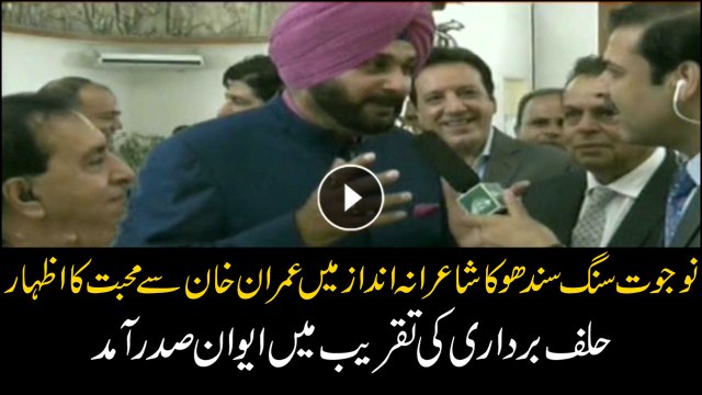 Navjot Singh attends oath-taking ceremony, all praises for Imran Khan