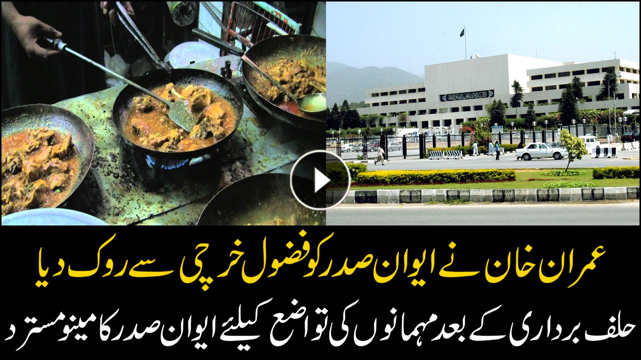 Imran Khan turned down  the menu of oath-taking ceremony, urged to only give water to attendees.