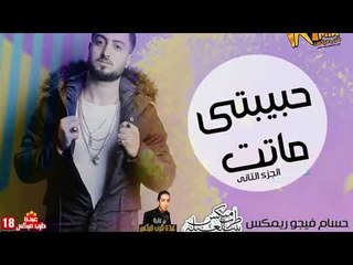 تراك راب حبيبتى ماتت 2018 " الجزء التانى"   غناء و توزيع حسام فيجو ريمكس