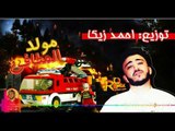 مولد المطافى - توزيع احمد زيكا 2018 المولد اللى هيرقص البشر على طرب ميكس