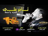 دراما حزينة موت - اغنية تامر على العب يا حظ - توزيع مادو الفظيع 2018