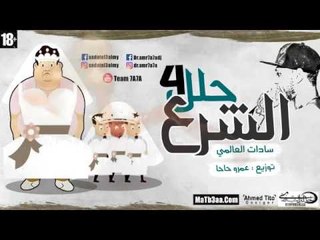 مهرجان الشرع حلل اربعه +18 | سادات العالمى | 2017