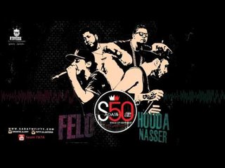 مهرجان الشارع | سادات و فيفتى و فيلو و شاعر الغية 2016