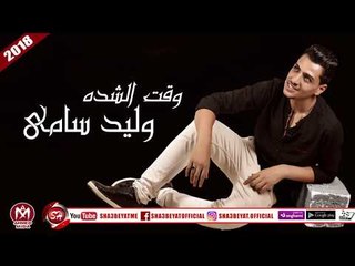 وليد سامى اغنية  وقت الشدة 2018 على شعبيات WALID SAMY - WAQT ELSHEDA