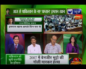 आज से पाकिस्तान के नए कप्तान इमरान खान, इस्लामाबाद में शपथ ग्रहण समारोह