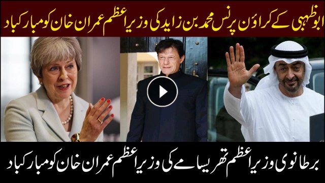 British PM Theresa May and Prince Mohammed Bin Zayed Congratulates Imran Khan On Becoming Pakistan's PM