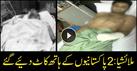 MALAYSIA: Two Pakistanis' hands chopped off