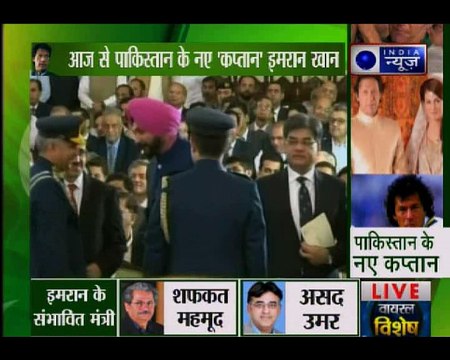 पाक प्रधानमंत्री इमरान खान के शपथ ग्रहण समारोह में पहुंचे नवजोत सिंह सिद्धू