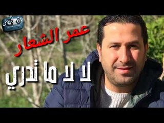 عمر الشعار || لا لا ما تدري || من أجمل الحفلات
