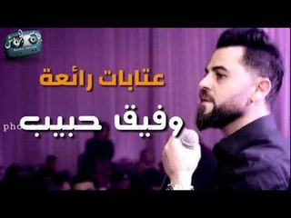 وفيق حبيب || أجمل العتابات || من الأرشيف