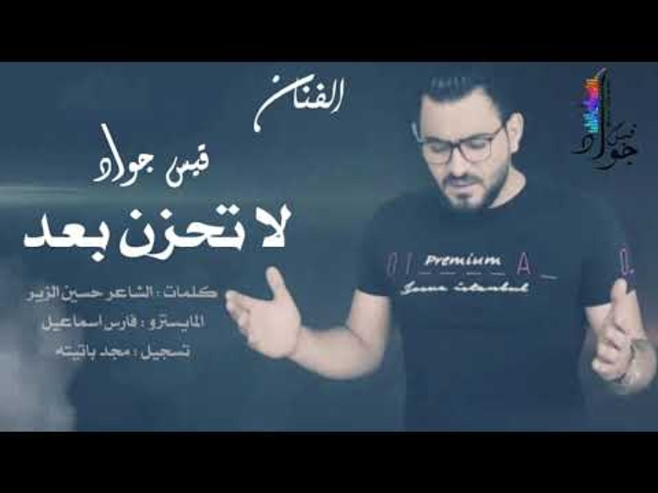 لا تحزن بعد موال رائع لا يفوتك / قيس جواد