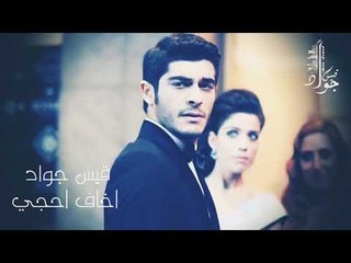 اخاف احجي وتفز الروح - قيس جواد 2019