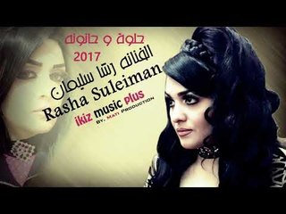 الفنانه رشا سليمان   حلوة و حانونه Rasha Suleiman