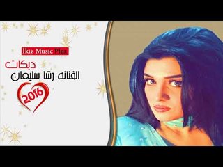 الفنانه رشا سليمان 2016 دبكات