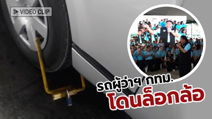 รถผู้ว่าฯ กทม. โดนล็อกล้อ ขณะเป็นประธานงานไทยนิยมยั่งยืน
