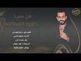 دبكات طربيه بعنادهم -  سهرة المستشار المري عيال الجنيه